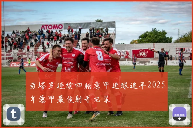 劳塔罗连续四轮意甲进球追平2025年意甲最佳射手记录