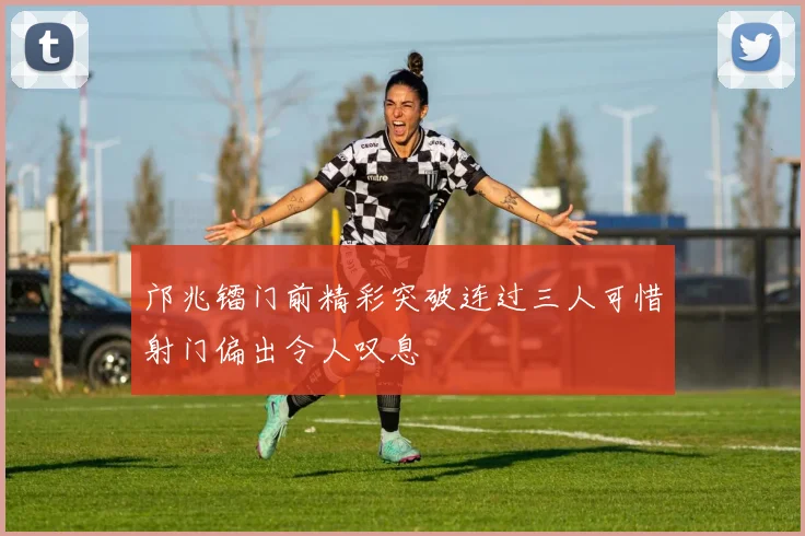 邝兆镭门前精彩突破连过三人可惜射门偏出令人叹息