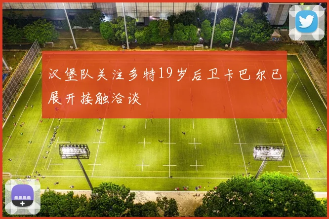 汉堡队关注多特19岁后卫卡巴尔已展开接触洽谈