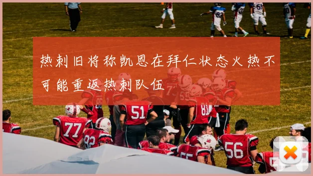 热刺旧将称凯恩在拜仁状态火热不可能重返热刺队伍