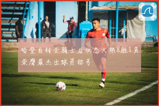 哈登自转会骑士后状态火热8胜1负荣膺最杰出球员称号