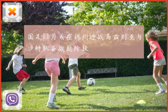 国足11月或在杭州迎战乌兹别克与沙特队备战新阶段