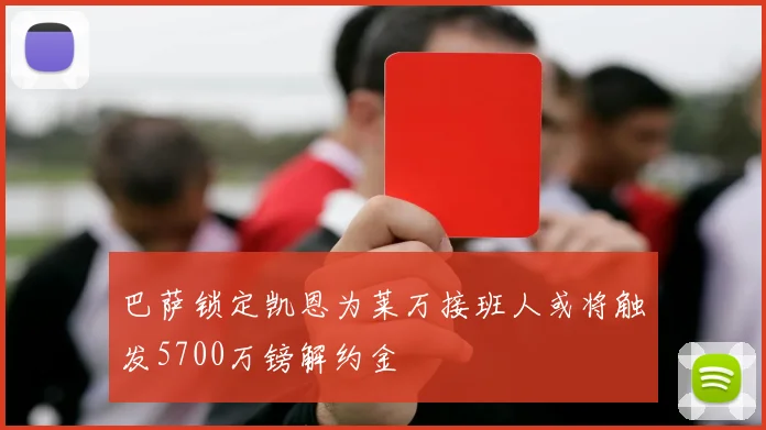 巴萨锁定凯恩为莱万接班人或将触发5700万镑解约金