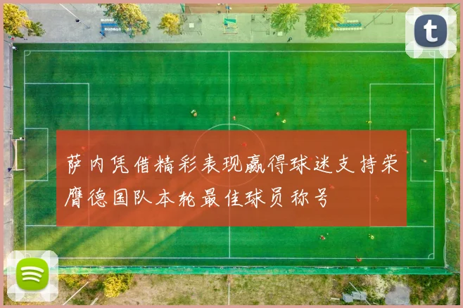 萨内凭借精彩表现赢得球迷支持荣膺德国队本轮最佳球员称号