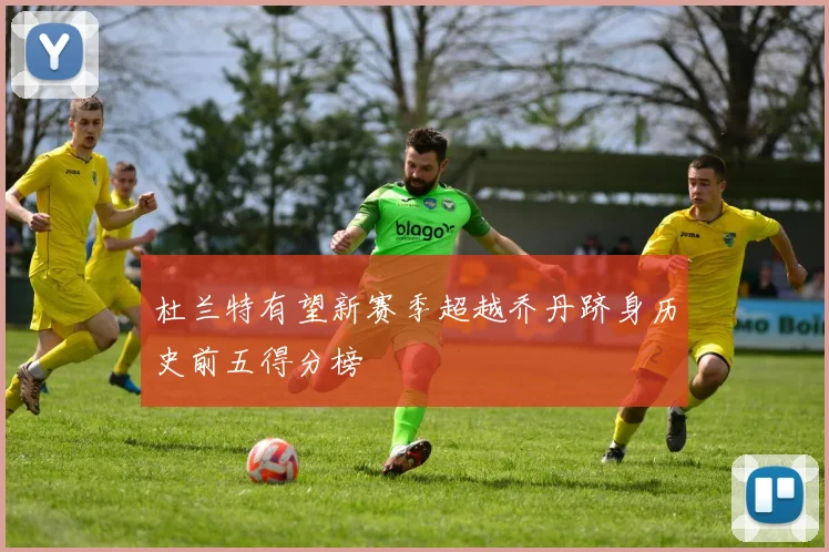 杜兰特有望新赛季超越乔丹跻身历史前五得分榜